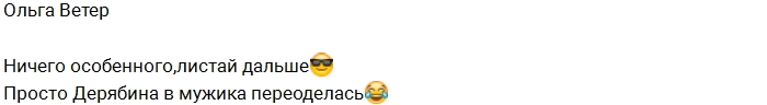 Ольга Ветер перестала скрывать своего ухажера Ольга Ветер перестала скрывать своего ухажера