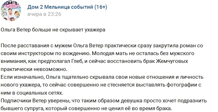 Ольга Ветер перестала скрывать своего ухажера Ольга Ветер перестала скрывать своего ухажера