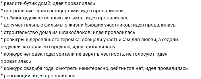 Список провальных идей организаторов Дома-2 Список провальных идей организаторов Дома-2