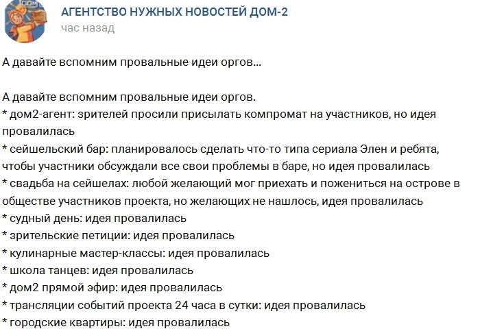 Список провальных идей организаторов Дома-2 Список провальных идей организаторов Дома-2