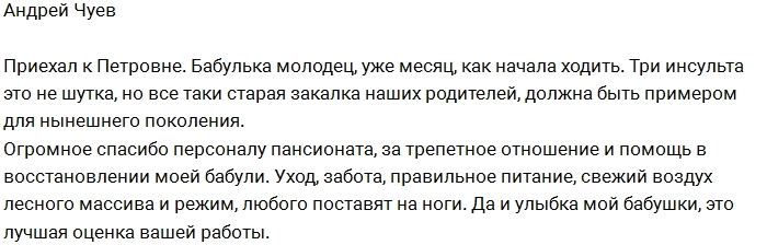 Андрей Чуев вспомнил про свою бабушку Андрей Чуев вспомнил про свою бабушку