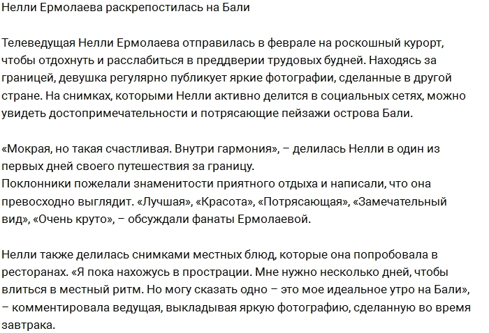 Нелли Ермолаева насладилась красотами Бали Нелли Ермолаева насладилась красотами Бали