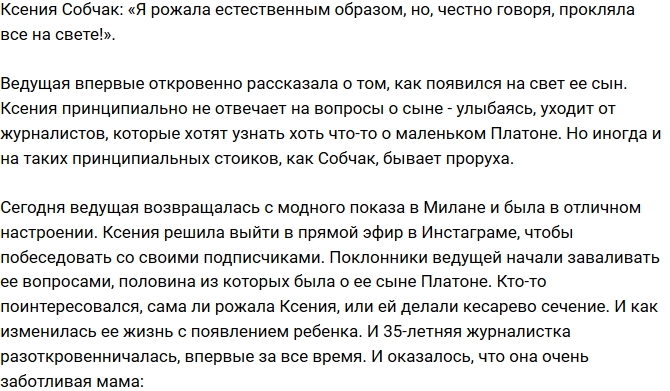 Ксения Собчак: Я рожала сама, но проклинала все на свете! Ксения Собчак: Я рожала сама, но проклинала все на свете!
