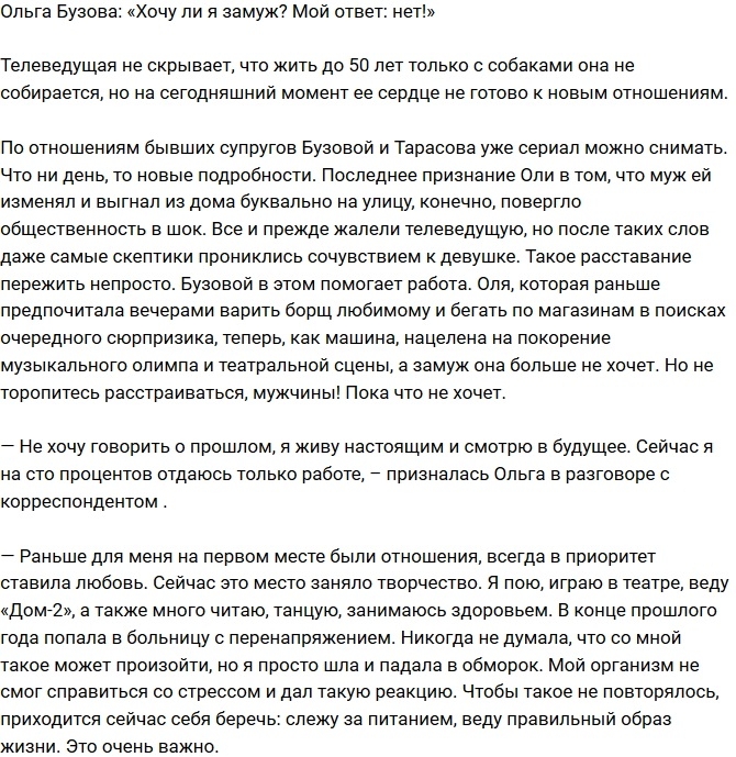 Ольга Бузова: Не хочу даже думать о замужестве! Ольга Бузова: Не хочу даже думать о замужестве!