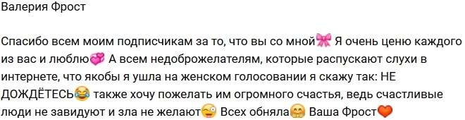 Валерия Фрост: Я не ушла, не дождетесь! Валерия Фрост: Я не ушла, не дождетесь!