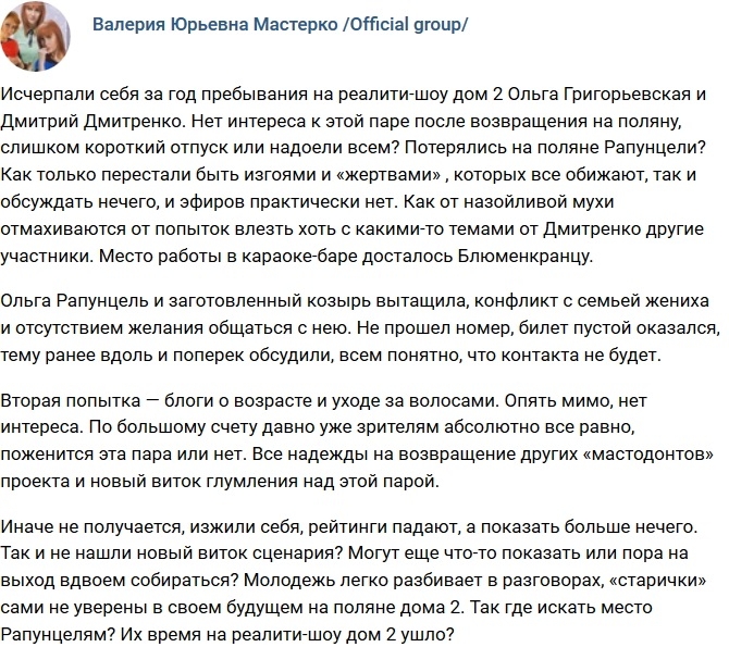 Мнение: Рапунцели потерялись на поляне? Мнение: Рапунцели потерялись на поляне?