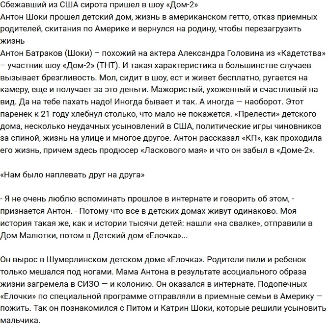 Антон Шоки: Нашли «на свалке», отправили в Дом Малютки Антон Шоки: Нашли «на свалке», отправили в Дом Малютки
