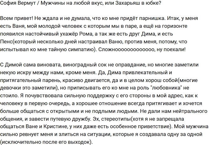 София Вермут: Парни на любой вкус София Вермут: Парни на любой вкус