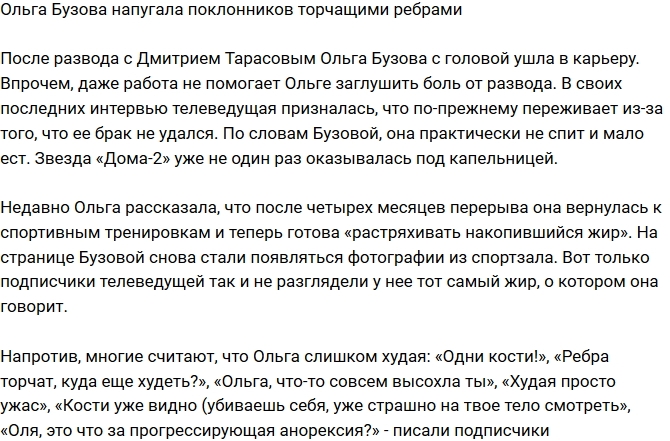 Ольга Бузова напугала фанатов чрезмерной худобой Ольга Бузова напугала фанатов чрезмерной худобой