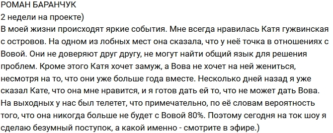 Роман Баранчук: Кате нужен я, а не Вова! Роман Баранчук: Кате нужен я, а не Вова!