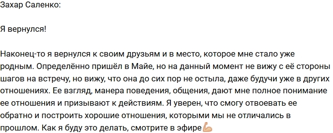Захар Саленко: Я смогу отвоевать Майю обратно! Захар Саленко: Я смогу отвоевать Майю обратно!