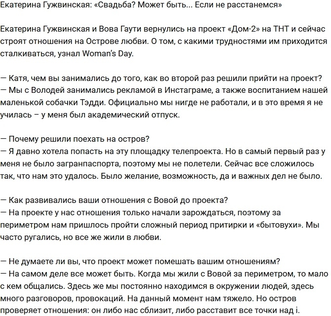 Екатерина Гужвинская: Остров проверяет наши отношения Екатерина Гужвинская: Остров проверяет наши отношения