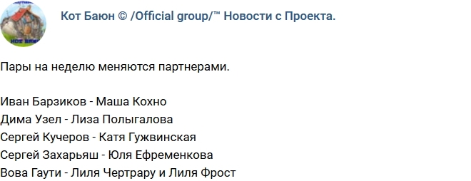 Кот Баюн: На Острове Любви смена партнеров Кот Баюн: На Острове Любви смена партнеров
