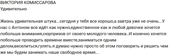 Комиссарова: Мне не хватает внимания от Антона! Комиссарова: Мне не хватает внимания от Антона!