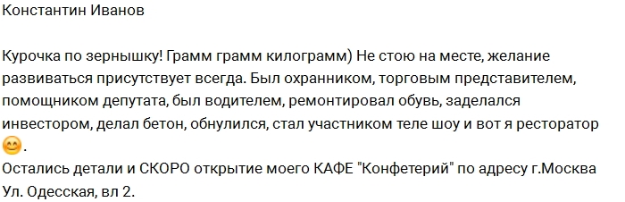 Константин Иванов решил стать ресторатором Константин Иванов решил стать ресторатором