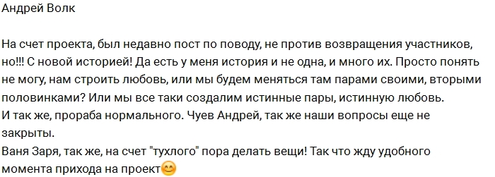 Андрей Волк: Жду удобного момент вернуться на проект Андрей Волк: Жду удобного момент вернуться на проект