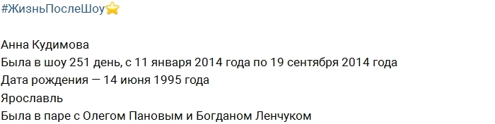Жизнь после шоу: Анна Кудимова Жизнь после шоу: Анна Кудимова