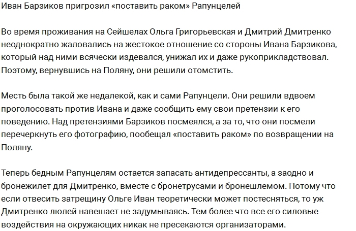 Иван Барзиков угрожает расправой Рапунцелям Иван Барзиков угрожает расправой Рапунцелям