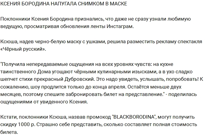Ксения Бородина напугала подписчиков снимком в маске Ксения Бородина напугала подписчиков снимком в маске
