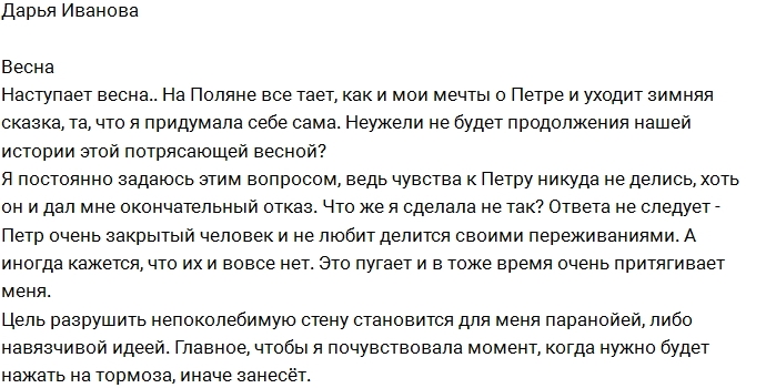 Дарья Иванова: Снег тает, а с ним и мои мечты Дарья Иванова: Снег тает, а с ним и мои мечты