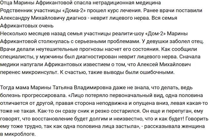 Нетрадиционная медицина спасла отца Марины Африкантовой Нетрадиционная медицина спасла отца Марины Африкантовой