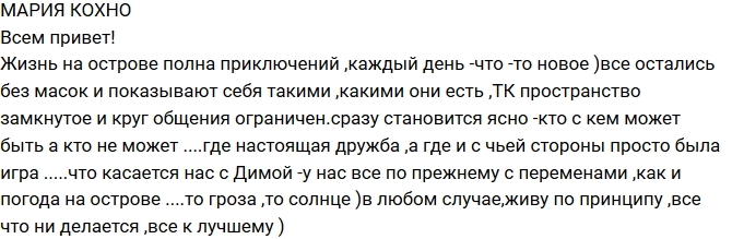 Мария Кохно: Остров срывает маски! Мария Кохно: Остров срывает маски!