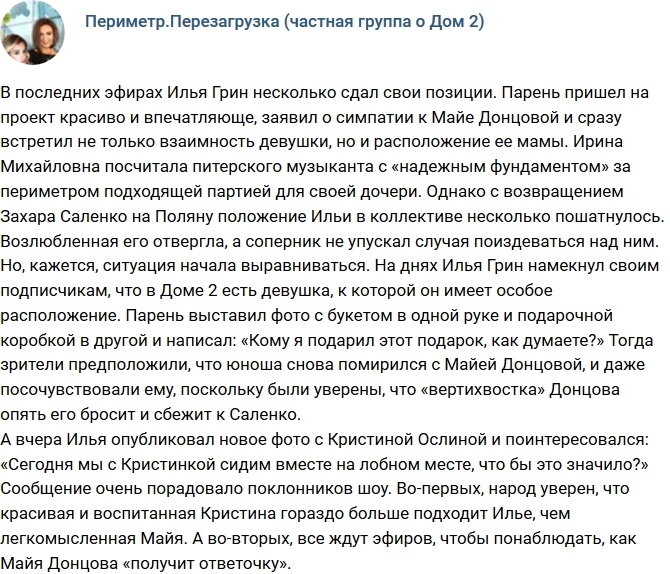 Илья Грин уже нашел замену Майе Донцовой? Илья Грин уже нашел замену Майе Донцовой?