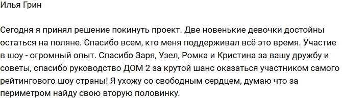 Илья Грин покинул телестройку Илья Грин покинул телестройку