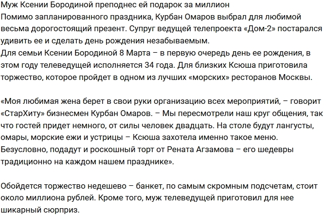 Муж Бородиной подарил ей браслет за миллион рублей Муж Бородиной подарил ей браслет за миллион рублей