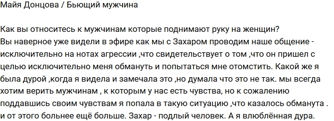 Майя Донцова: Захар - бьющий мужчина Майя Донцова: Захар - бьющий мужчина