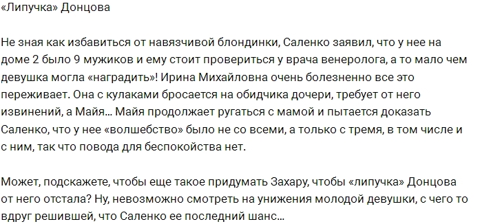 Майя Донцова «наградила» Захара Саленко нехорошей болезнью Майя Донцова «наградила» Захара Саленко нехорошей болезнью
