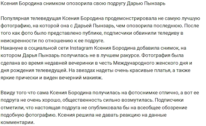 Ксения Бородина опозорила Дарью Пынзарь Ксения Бородина опозорила Дарью Пынзарь