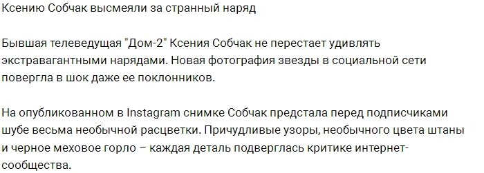Фанаты высмеяли наряд Ксении Собчак Фанаты высмеяли наряд Ксении Собчак