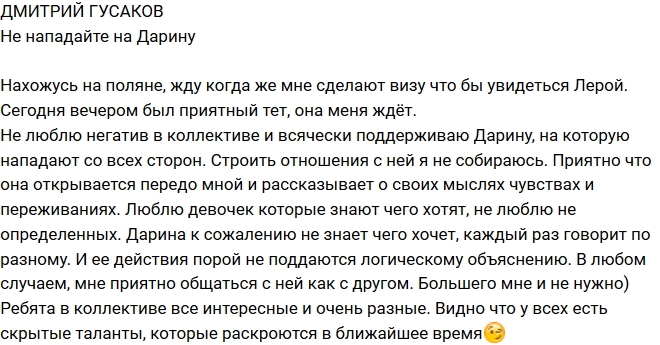 Дмитрий Гусаков: Дарина пока не знает, чего хочет Дмитрий Гусаков: Дарина пока не знает, чего хочет