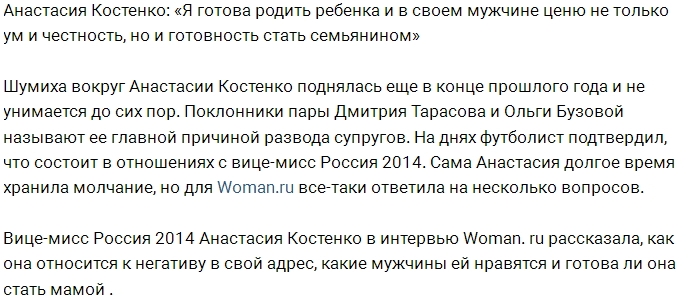 Костенко: В мужчине я ценю готовность стать семьянином Костенко: В мужчине я ценю готовность стать семьянином