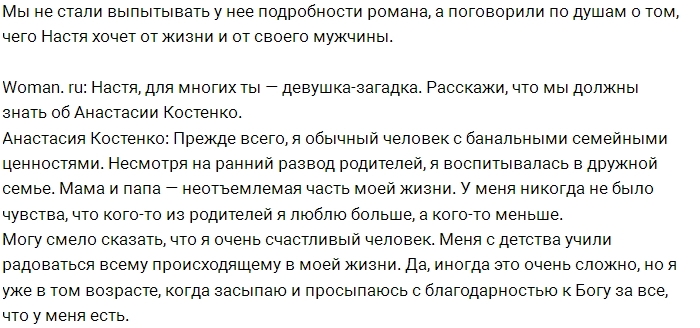 Костенко: В мужчине я ценю готовность стать семьянином Костенко: В мужчине я ценю готовность стать семьянином
