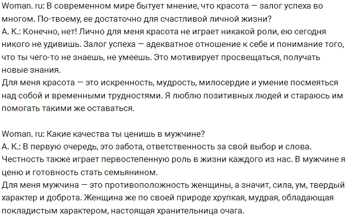 Костенко: В мужчине я ценю готовность стать семьянином Костенко: В мужчине я ценю готовность стать семьянином