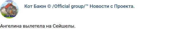 Кот Баюн: Ангелина улетела на острова Кот Баюн: Ангелина улетела на острова