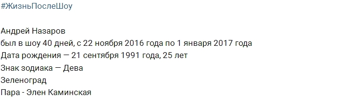 Жизнь после шоу: Андрей Назаров Жизнь после шоу: Андрей Назаров