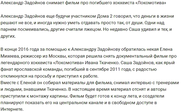 Александр задойнов ушел с проекта