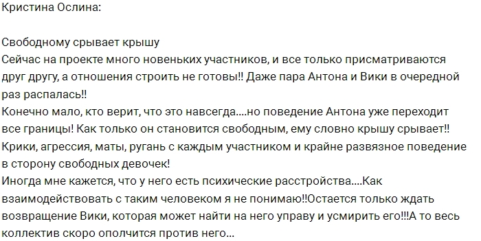 Кристина Ослина: Антону опять снесло крышу Кристина Ослина: Антону опять снесло крышу