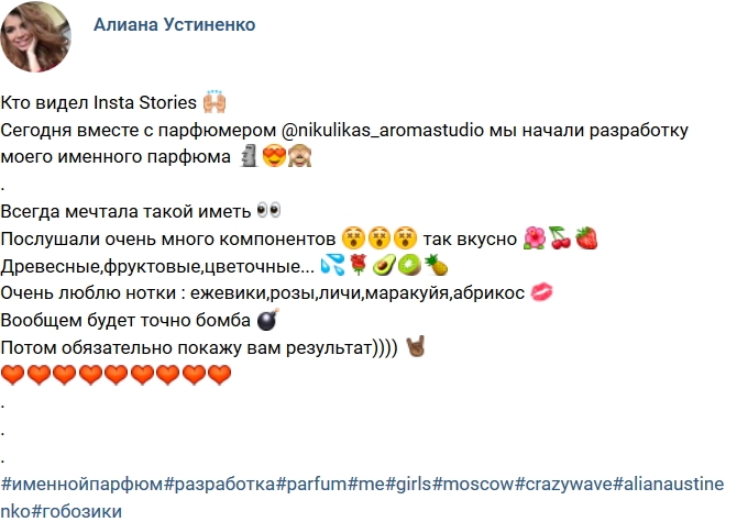 Алина Гобозова создает именной парфюм Алина Гобозова создает именной парфюм