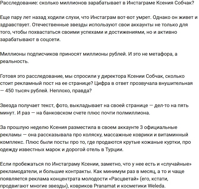 Сколько Ксения Собчак зарабатывает на Инстаграм? Сколько Ксения Собчак зарабатывает на Инстаграм?