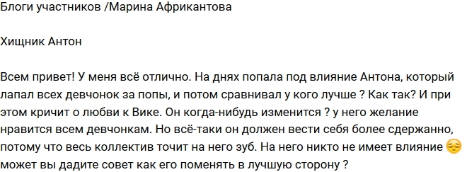 Марина Африкантова: Антон никогда не изменится! Марина Африкантова: Антон никогда не изменится!