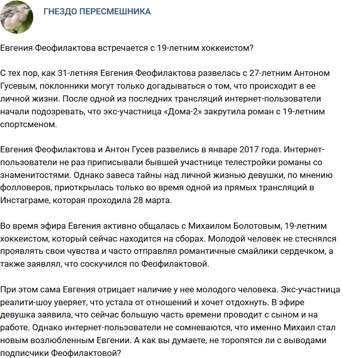Евгения Феофилактова завела роман с 19-летним хоккеистом? Евгения Феофилактова завела роман с 19-летним хоккеистом?