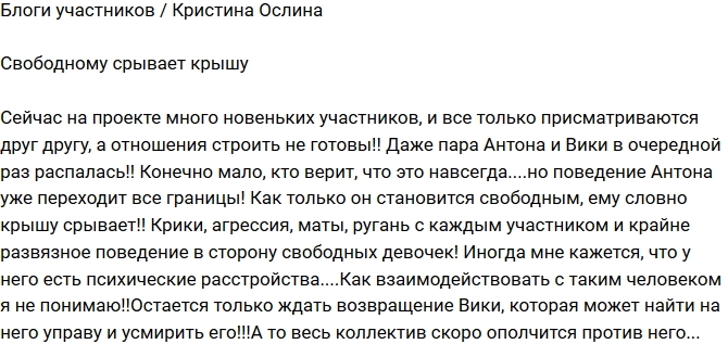 Кристина Ослина: Антон переходит все границы! Кристина Ослина: Антон переходит все границы!