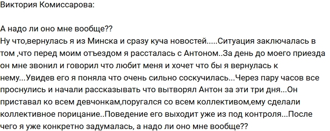 Виктория Комиссарова: Я не уверена, что Антон мне нужен Виктория Комиссарова: Я не уверена, что Антон мне нужен
