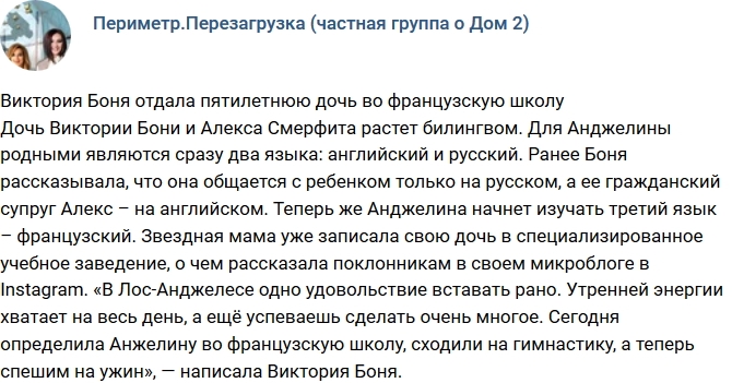Виктория Боня отдала свою дочь во французскую школу Виктория Боня отдала свою дочь во французскую школу