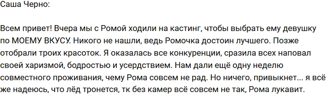 Александра Черно: Выбирали Роме девушку Александра Черно: Выбирали Роме девушку