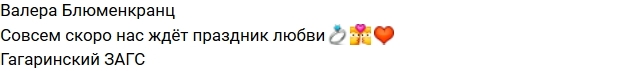 Блюменкранц и Абрамсон подали заявление в ЗАГС Блюменкранц и Абрамсон подали заявление в ЗАГС